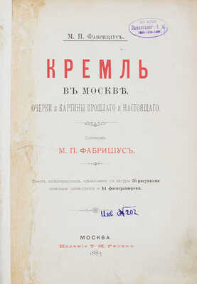 Фабрициус М.П. Кремль в Москве. Очерки и картины прошлого и настоящего. М.: Изд. Т.И. Гагена, 1883.
